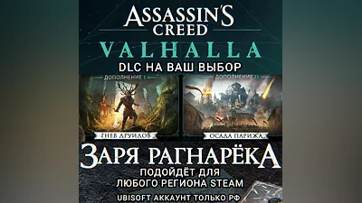 UPLAY/STEAM ДОПОЛНЕНИЕ ASSASSIN'S CREED VALHALLA РФ