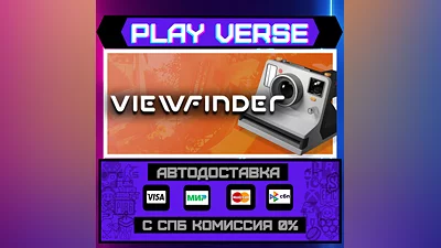Viewfinder  АВТОВЫДАЧА  STEAM GIFT