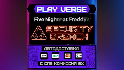 Five Nights at Freddy's: Security Breach АВТОВЫДАЧА