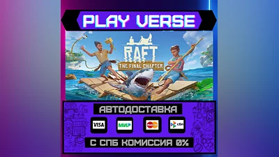 Raft  АВТОВЫДАЧА  STEAM GIFT