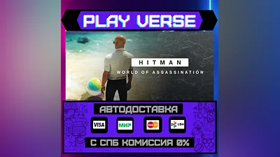 HITMAN World of Assassination АВТОВЫДАЧА STEAM GIFT
