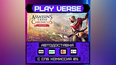 Assassin’s Creed  Chronicles: India  АВТОВЫДАЧА