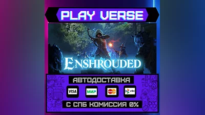 Enshrouded  АВТОВЫДАЧА  STEAM GIFT