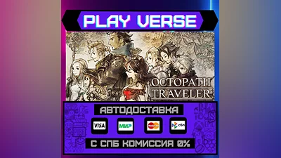 OCTOPATH TRAVELER   АВТОВЫДАЧА  STEAM GIFT
