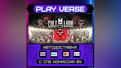 Cult of the Lamb  АВТОВЫДАЧА  STEAM GIFT
