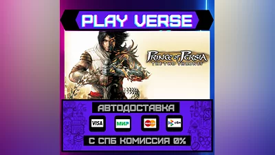 Prince of Persia: The Two Thrones   АВТОВЫДАЧА