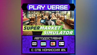 Supermarket Simulator  АВТОВЫДАЧА  STEAM GIFT