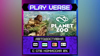 Planet Zoo  АВТОВЫДАЧА  STEAM GIFT