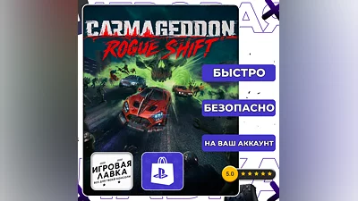 Carmageddon: Rogue Shift | PS5 | Выбор региона