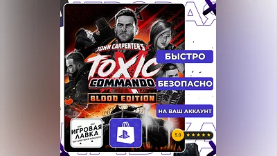 John Carpenter’s Toxic Commando | PS5 | Выбор региона