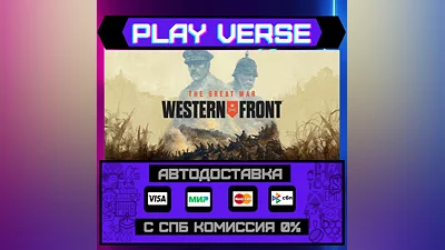 The Great War: Western Front   АВТОВЫДАЧА