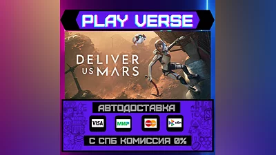 Deliver Us Mars  АВТОВЫДАЧА  STEAM GIFT