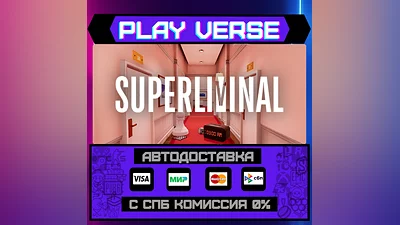 Superliminal  АВТОВЫДАЧА  STEAM GIFT