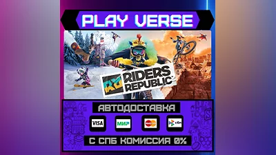 Riders Republic  АВТОВЫДАЧА  STEAM GIFT