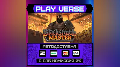 Blacksmith Master  АВТОВЫДАЧА  STEAM GIFT