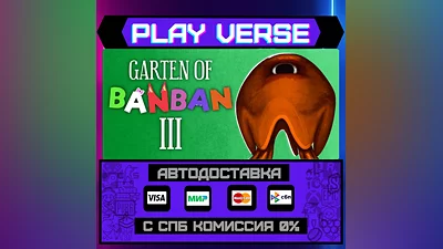 Garten of Banban 3  АВТОВЫДАЧА  STEAM GIFT