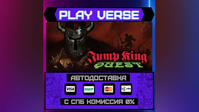 JUMP KING QUEST  АВТОВЫДАЧА  STEAM GIFT