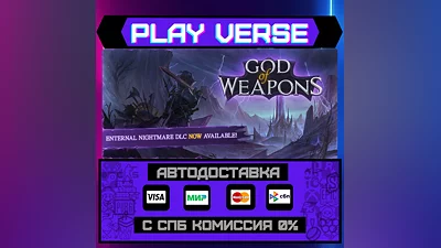 God Of Weapons  АВТОВЫДАЧА  STEAM GIFT