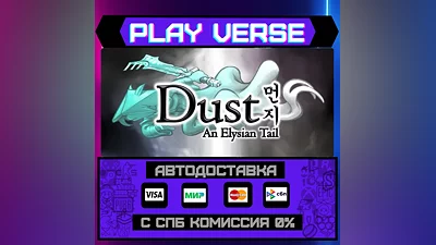 Dust: An Elysian Tail  АВТОВЫДАЧА  STEAM GIFT