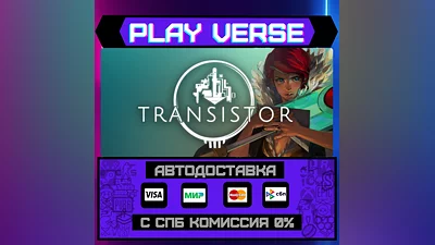Transistor  АВТОВЫДАЧА  STEAM GIFT