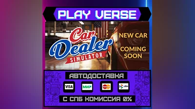 Car Dealer Simulator  АВТОВЫДАЧА  STEAM GIFT