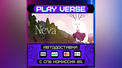 Neva  АВТОВЫДАЧА  STEAM GIFT