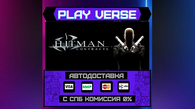 Hitman: Contracts  АВТОВЫДАЧА  STEAM GIFT