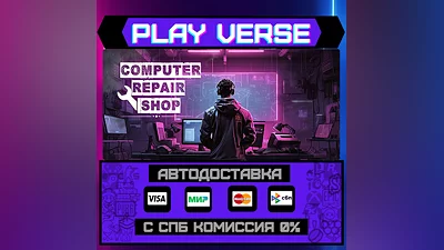 Computer Repair Shop  АВТОВЫДАЧА  STEAM GIFT