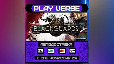 Blackguards  АВТОВЫДАЧА  STEAM GIFT