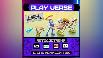 Bridge Constructor  АВТОВЫДАЧА  STEAM GIFT
