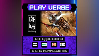 Ikaruga  АВТОВЫДАЧА  STEAM GIFT