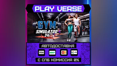 Gym Simulator 24  АВТОВЫДАЧА  STEAM GIFT