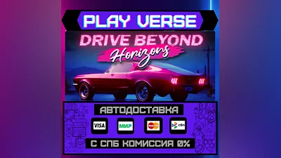 Drive Beyond Horizons  АВТОВЫДАЧА  STEAM GIFT