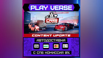 Used Cars Simulator  АВТОВЫДАЧА  STEAM GIFT