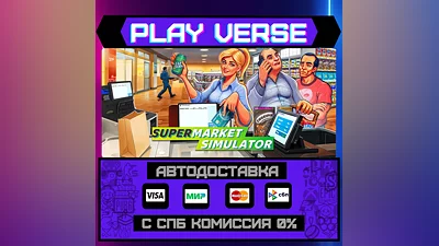 Supermarket Simulator  АВТОВЫДАЧА  STEAM GIFT