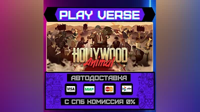 Hollywood Animal  АВТОВЫДАЧА  STEAM GIFT
