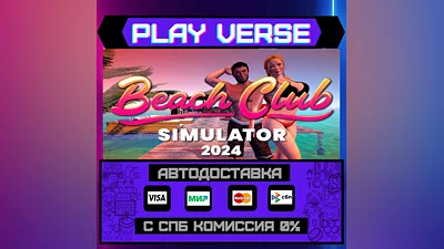 Beach Club Simulator 2024  АВТОВЫДАЧА  STEAM GIFT