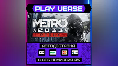 Metro 2033 Redux  АВТОВЫДАЧА  STEAM GIFT