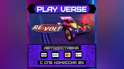 Re-Volt  АВТОВЫДАЧА  STEAM GIFT