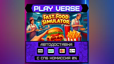 Fast Food Simulator  АВТОВЫДАЧА  STEAM GIFT
