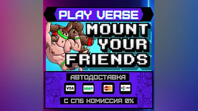 Mount Your Friends  АВТОВЫДАЧА  STEAM GIFT