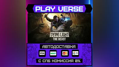Dying Light: The Beast  АВТОВЫДАЧА  STEAM GIFT