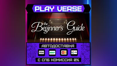 The Beginner's Guide  АВТОВЫДАЧА  STEAM GIFT