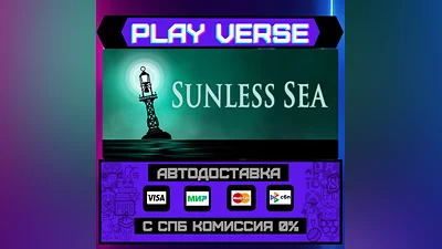 SUNLESS SEA  АВТОВЫДАЧА  STEAM GIFT