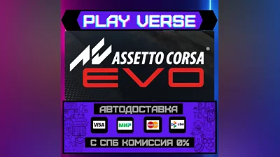 Assetto Corsa EVO  АВТОВЫДАЧА  STEAM GIFT