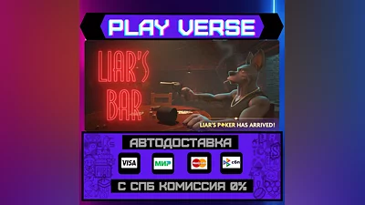 Liar's Bar  АВТОВЫДАЧА  STEAM GIFT