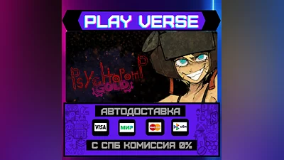 Psychopomp GOLD  АВТОВЫДАЧА  STEAM GIFT