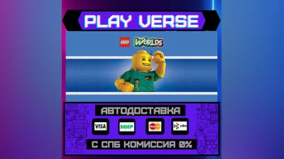 LEGO  Worlds  АВТОВЫДАЧА  STEAM GIFT