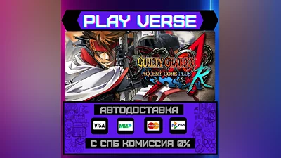 GUILTY GEAR XX ACCENT CORE P  АВТОВЫДАЧА  STEAM G