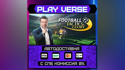 Football, Tactics & Glory  АВТОВЫДАЧА  STEAM GIFT